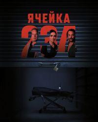 Ячейка 234 (2024) смотреть онлайн